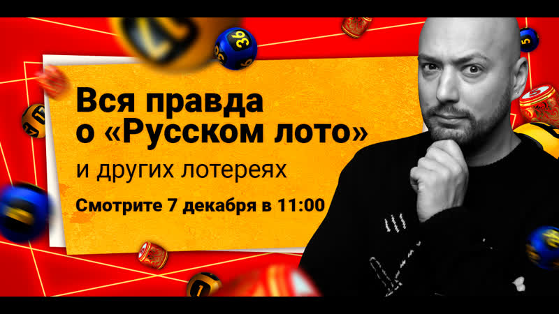 Вся правда о «русском лото» и других лотереях с владимиром маркони