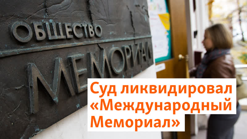 Верховный суд россии ликвидировал "мемориал" | север реалии
