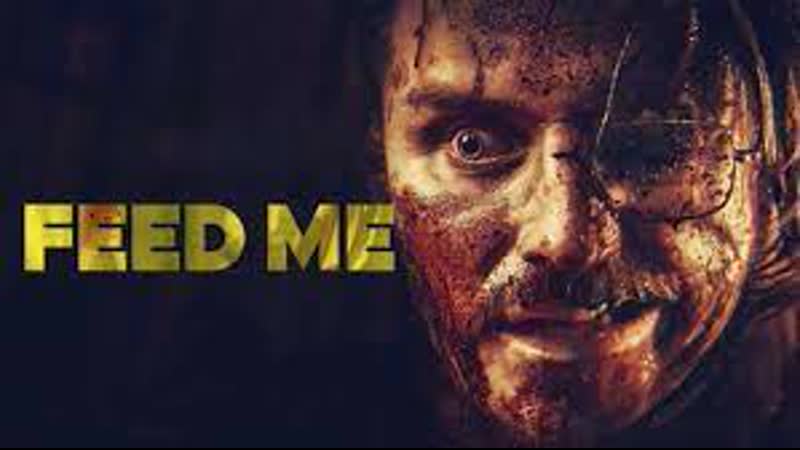 Покорми меня / feed me (2022)