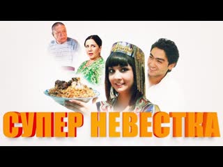 Super kelinchak (ozbek film) супер келинчак (узбекфильм) 2008