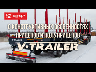 О конструктивных особенностях прицепов v trailer