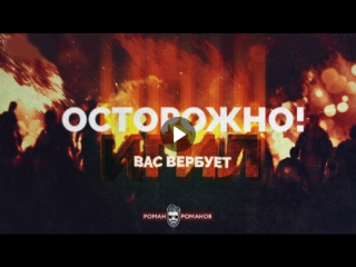 Осторожно! вас вербует игил (роман романов)