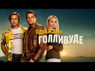 Однажды в… голливуде🔸русский трейлер🔸фильм 2019