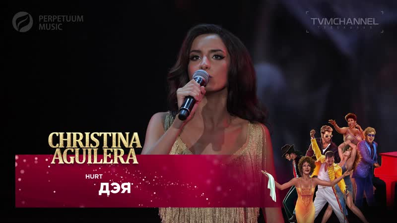 Дэя hurt (christina aguilera cover) ♪ гала концерт «живые легенды», 2020