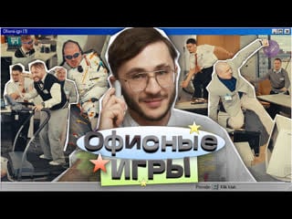 Офисные игры клик клак #1 джарахов, sqwoz bab, сатир, прокофьев, старый