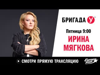 Ирина мягкова в бригаде у