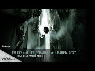 Em kay and lift / shahash and marina roxy live @ новые формы / wicked wicked