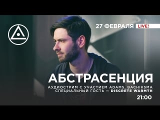 Аудиострим абстрасенции #5 discrete warmth, bachiksma и adams