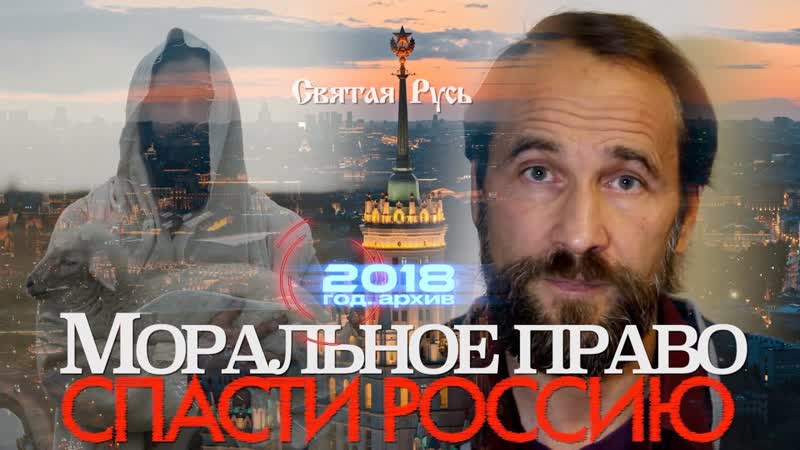 Моральное право спасти россию архив авторских монологов 2018 г 18+