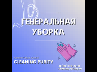 Генеральная уборка от clening purity