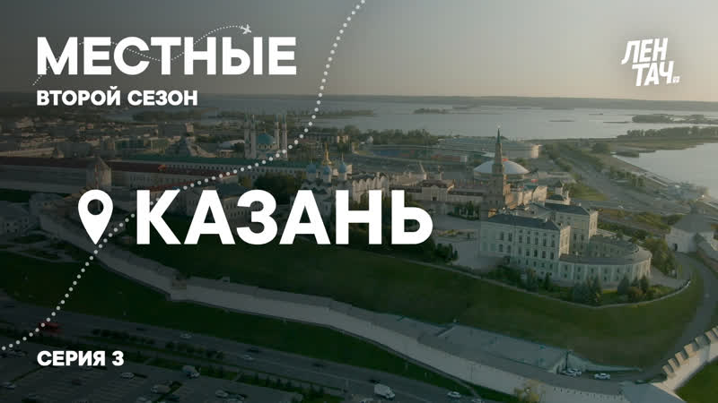 Местные #3 | второй сезон | казань