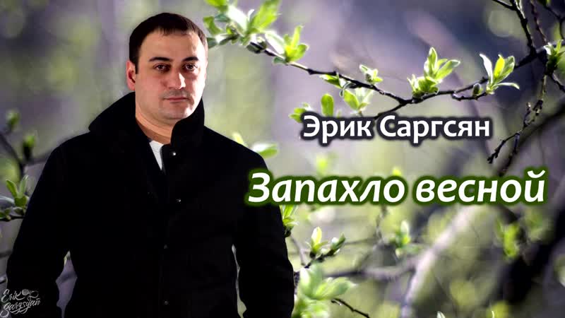 Эрик саргсян запахло весной mp4