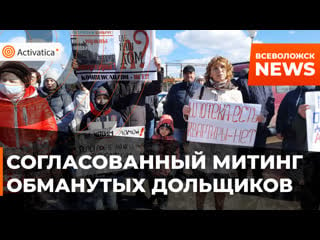 Митинг обманутых дольщиков во всеволжске