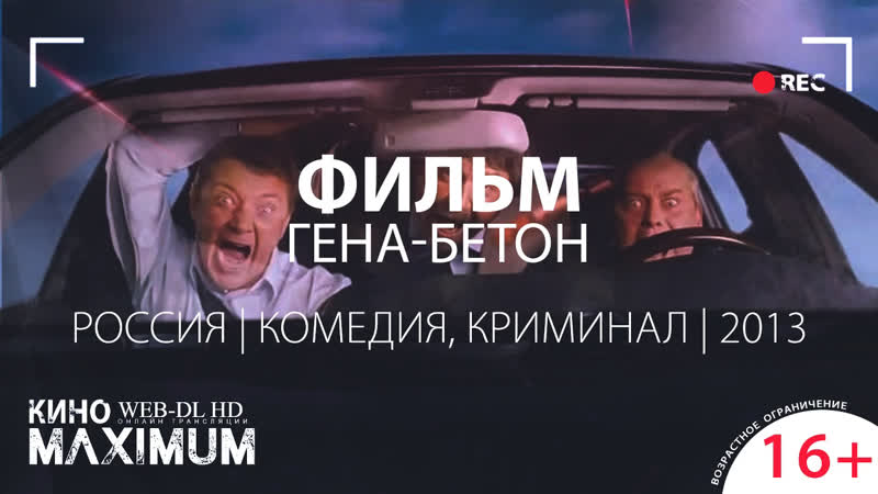Кино "гена бетон (2013)" maximum