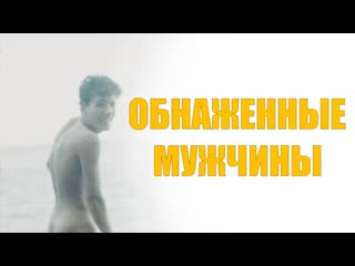 Обнаженные мужчины / nus masculins (1954) [fhd]