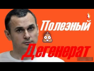 Полезный дегенерат