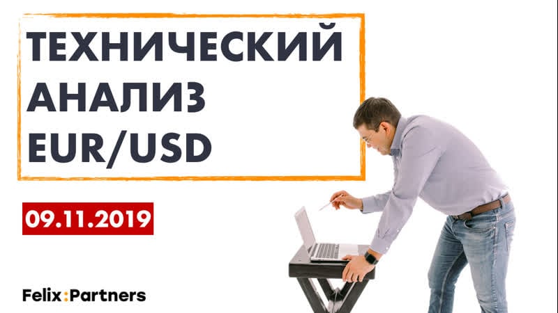 Технический анализ eur/usd / обучение трейдингу / торговля forex / феликс хогоев