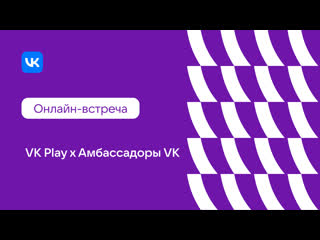 Play & амбассадоры