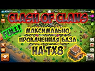 Clash of clans максимально прокаченная база на тх8