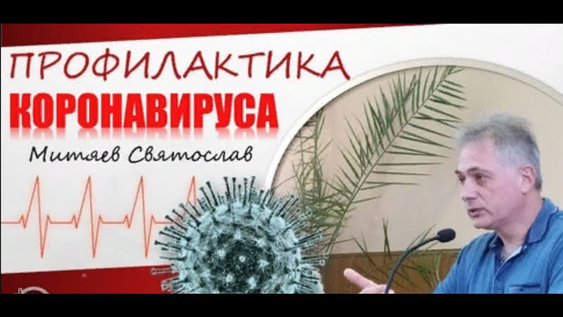 Профилактика коронавируса митяев святослав