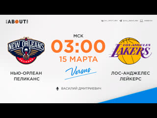 Смотреть онлайн прямая трансляция nba «нью орлеан пеликанс» – «лос анджелес лейкерс»