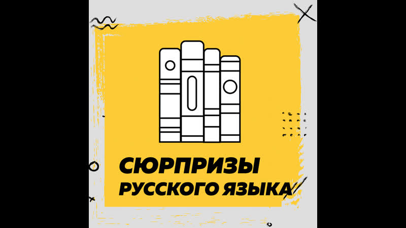 Сюрпризы русского языка