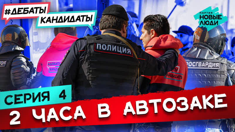 Шоу под угрозой срыва чем может обернуться агитация на улице? реалитишоу дебаты кандидаты! серия 4