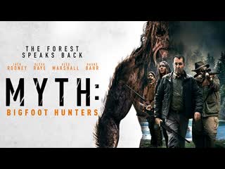 Миф охотники на бигфута (2021) myth bigfoot hunters