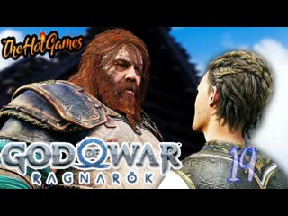 В асгард ► god of war ragnarök прохождение #19