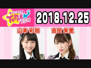 181225 nmb48 no teppen radio (mc yoshida akari guest yamamoto ayaka)