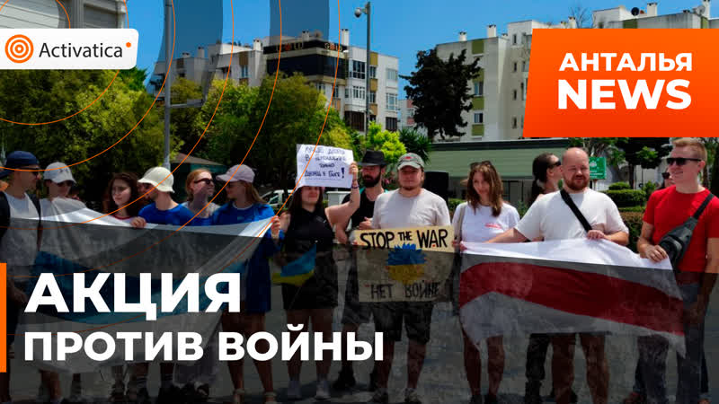 Акция против войны в анталье