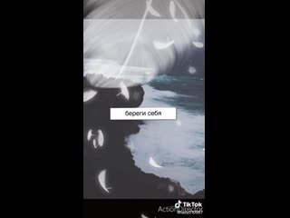 Береги те себя