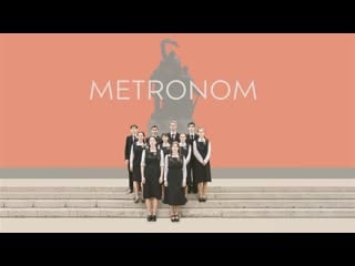 Метроном (2022) metronom