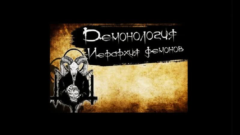Демонология иерархия демонов