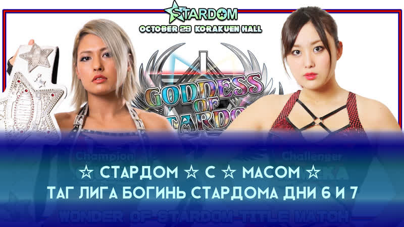 ☆ стардом ☆ с масом ☆ таг лига богинь стардома☆ дни 6 и 7 #1