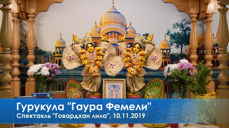 Гурукула "гаура фемели", спектакль "говардхан лила", 10 11 2019
