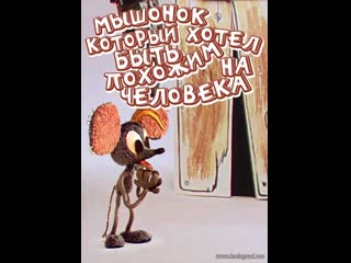 Мышонок, который хотел быть похожим на человека (1973) киевнаучфильм