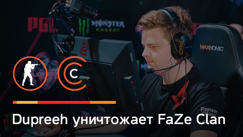 Dupreeh уничтожает faze clan