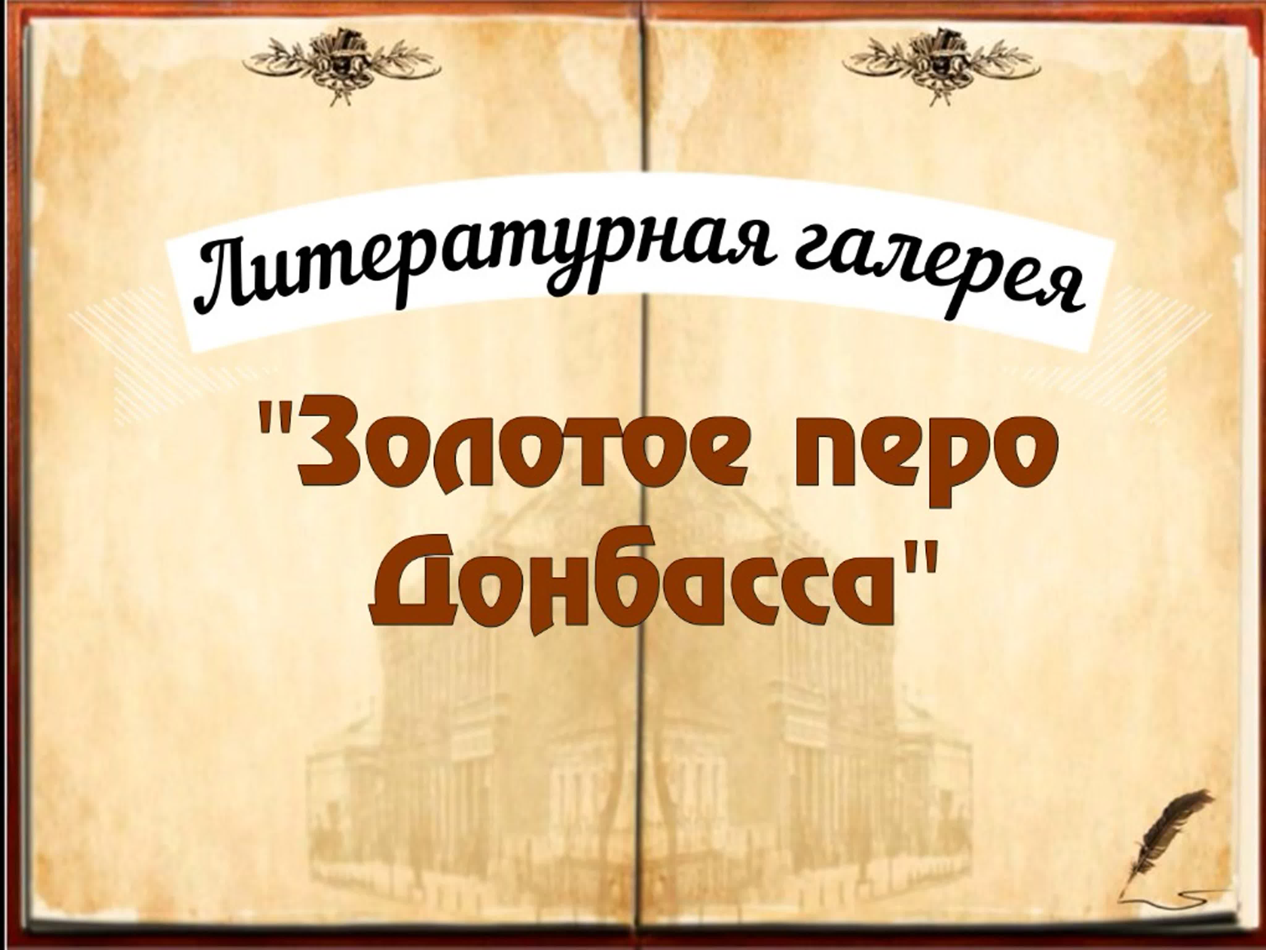 Литературная галерея «золотое перо донбасса» ко всемирному дню писателя  watch online