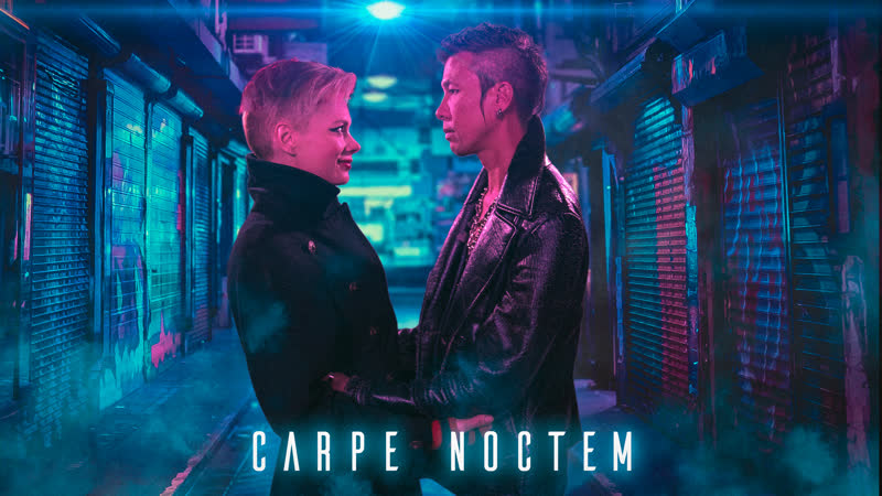 Однажды ночью (2022) carpe noctem (seize the night)