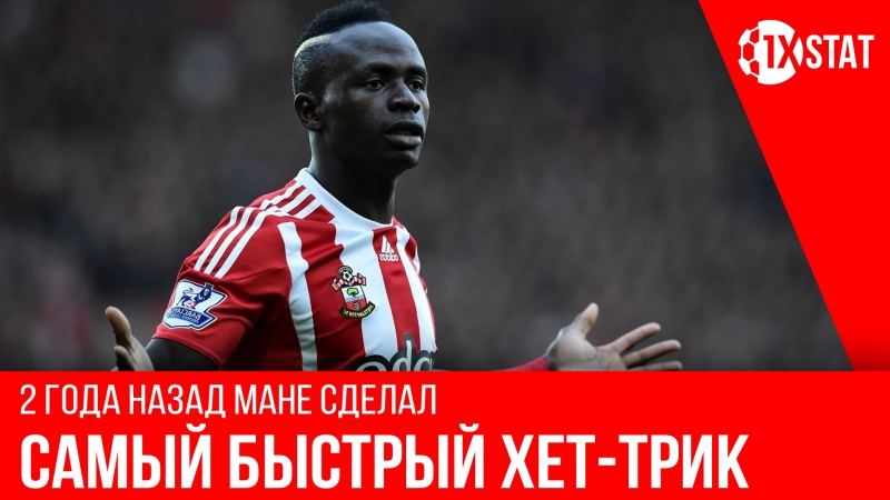Самый быстрый хет трик в апл, садио мане