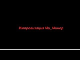 Импровизация ми минор