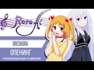 [roro ai & anistar] oreshura girlish lover {op tv russian cover}