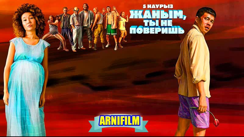 "жаным,ты не поверишь" фильм комедия