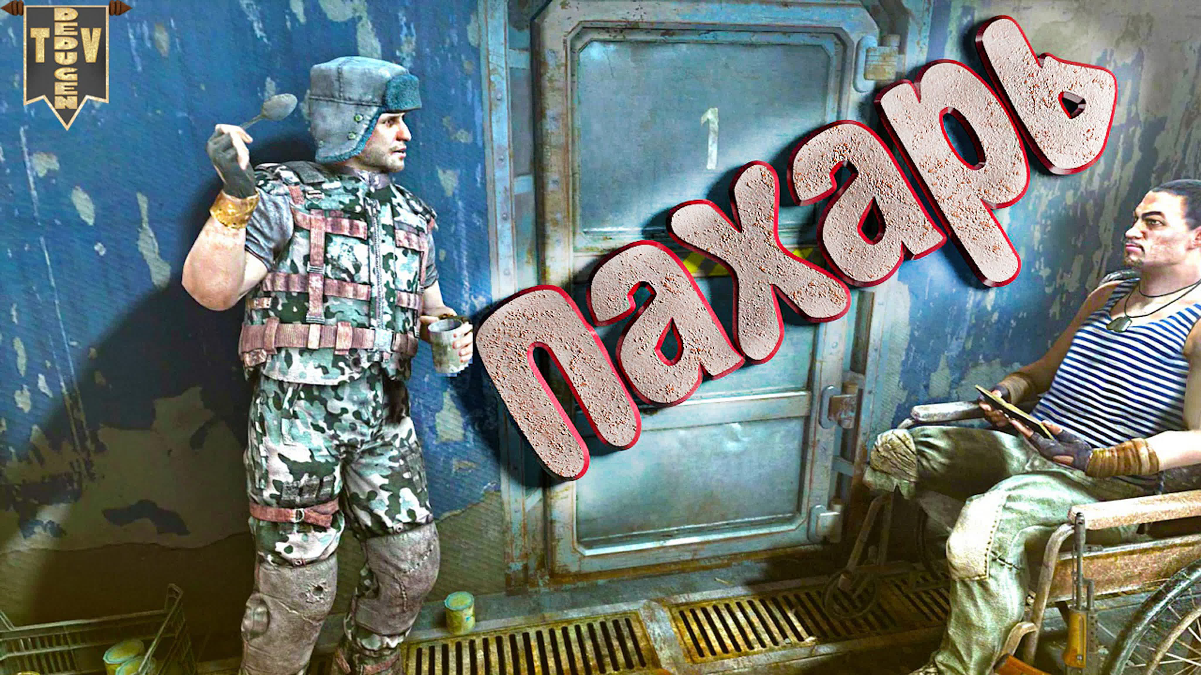 Metro last light пахарь интересные моменты прохождение