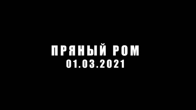 Slame, nю пряный ром (сниппет)