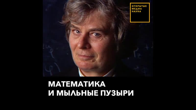 Математика и мыльные пузыри