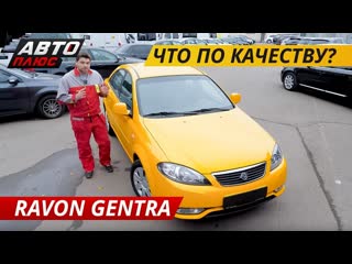 Что лучше? ravon gentra или chevrolet lacetti? | подержанные автомобили