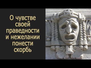 О чувстве своей праведности и нежелании понести скорбь