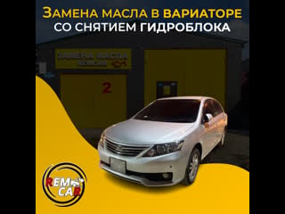 Remcar чита полная замена масла в вариаторе, со снятием гидроплиты toyota allion